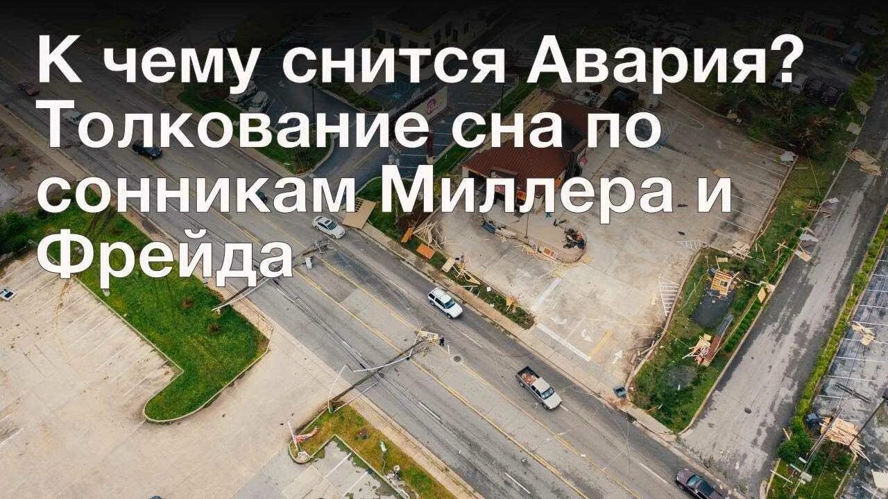 Автомобильная авария во сне. Автокатастрофа на темном фоне. Автокатастрофа приснилось. К чему снится попасть в дтп. К чему снится видеть аварию.