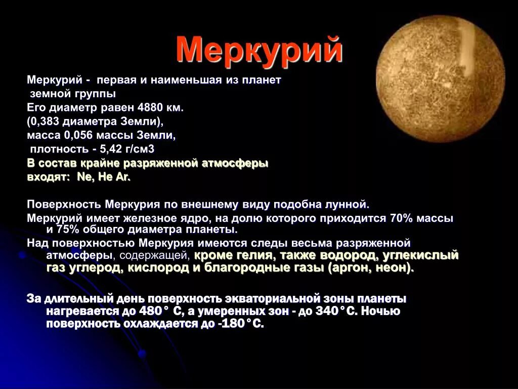 Данные земной группы. Меркурий Планета солнечной системы. Меркурий земная группа. Планеты земной группы Меркурий. Меркурий основные сведения.