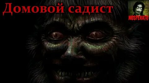 Страшные истории про домового