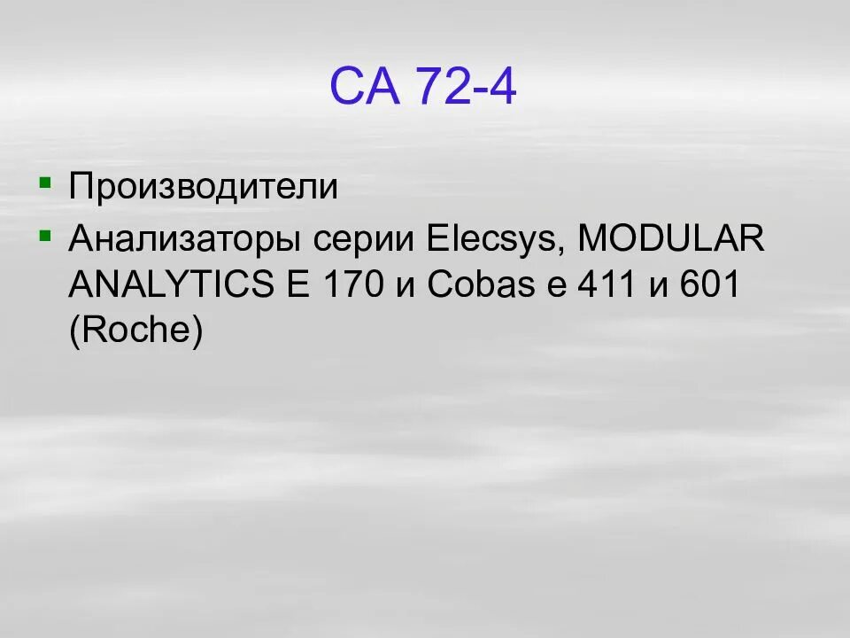 Повышен 72 4. РЭА, са 72-4. Онкомаркер са 4. 72-4 Онкомаркер. Онкомаркеры са 72-4.