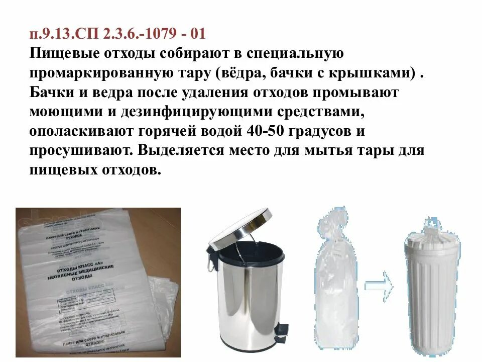 Ёмкости после пищевых отходов. Ёмкости с пищевыми отходами. Бачки и ведра после удаления. Емкости после удаления пищевых отходов ответ. Организация удаления отходов