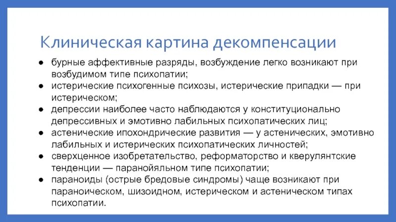 Декомпенсация что это. Декомпенсация в психиатрии. Компенсация и декомпенсация в психиатрии. Декомпенсации психастенической психопатии. Декомпенсация личностного расстройства.