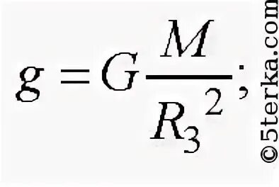Ускорение свободного падения на высоте равной. Ускорение свободного падения. Половина радиуса земли.