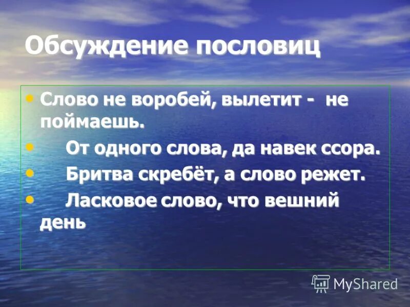 От худого слова навек ссора смысл пословицы. Поговорки про обсуждения. поговорка про обсуждение людей. пословицы об обсуждении. поговорки про обсуждение других.