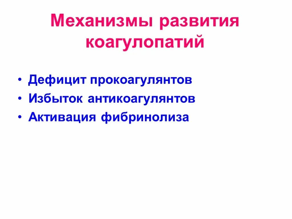 Дефицит антикоагулянтов. Коагулопатии механизм развития. дефицит прокоагулянтов. коагулопатии патогенез. механизм развития кровоточивости при коагулопатиях.