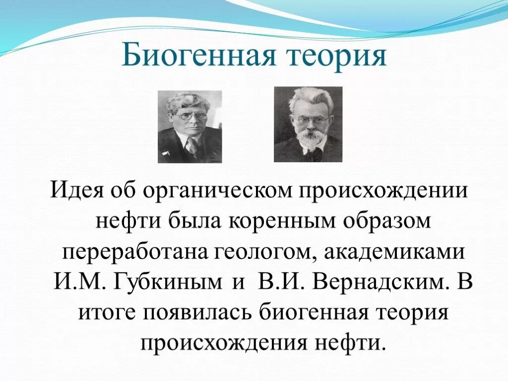 Неорганическое происхождение нефти. Органическая теория происхождения нефти. Биогенная теория происхождения нефти схема. Гипотеза неорганического происхождения нефти. Абиогенная теория происхождения нефти.