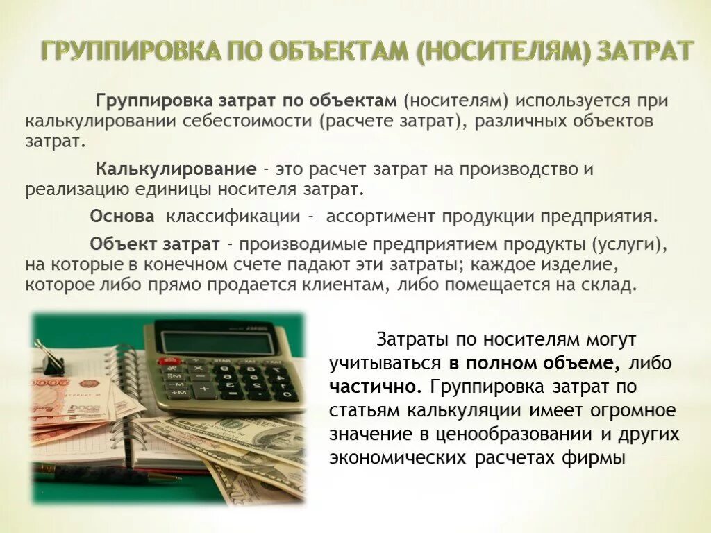 Группировка затрат по объектам. Носитель затрат это. Метод калькулирования затрат. Единица калькулирования это. Методические калькулирование