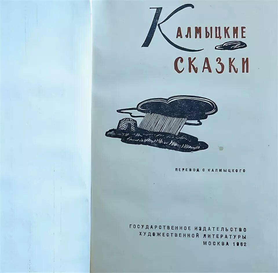 Калмыцкие рассказы. Калмыцкие рассказы. Иллюстрации к калмыцким народным сказкам. Калмыцкая сказка. Национальная калмыцкая головоломка.