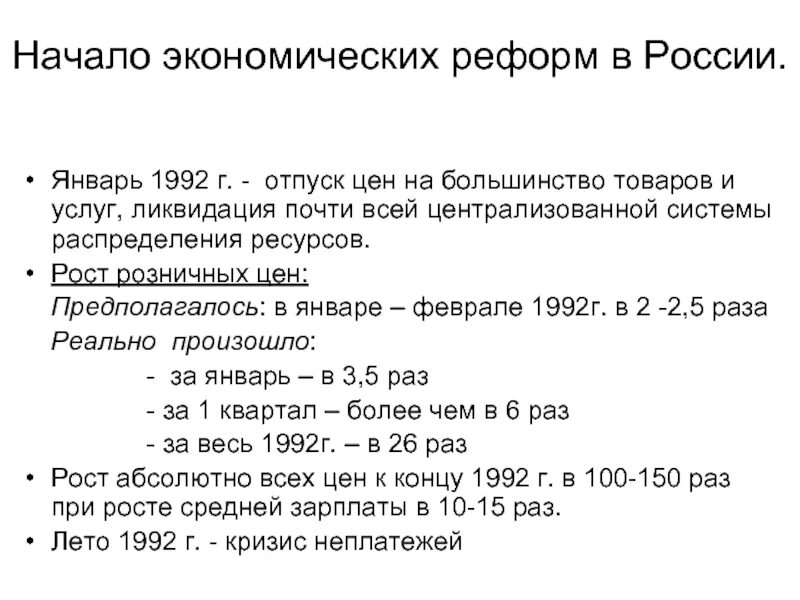2 января 1992 г. 2 января 1992 — начало экономической реформы.. начало экономической реформы. отпуск цен 1992. экономические реформы январь 1992 события.