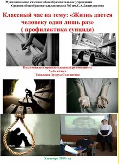 Суициды классные часы