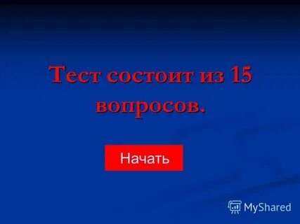 Тест состоит