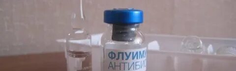 Флуимуцил разводить физраствором