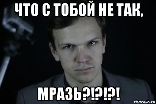 Что с тобой не так. Ларин мемы. Да что с тобой не так Мем. Ларин МГХАЗЬ.