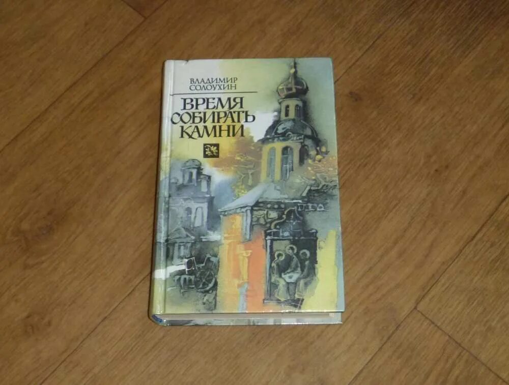 Время собирать камни книга. Солоухин время собирать камни. Аудиокнига время собирать камни