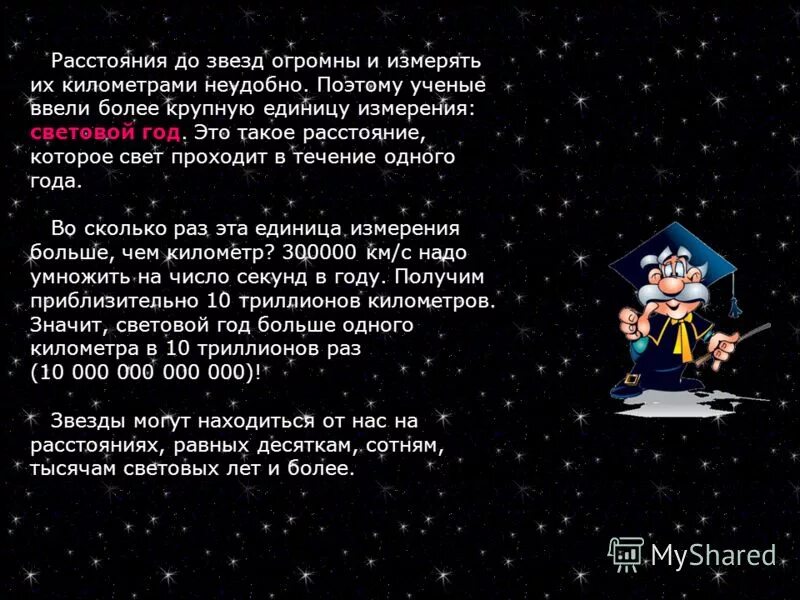 измерение световых лет. 1 световой год равен. 1 световой год. световой год это сколько. один световой год.