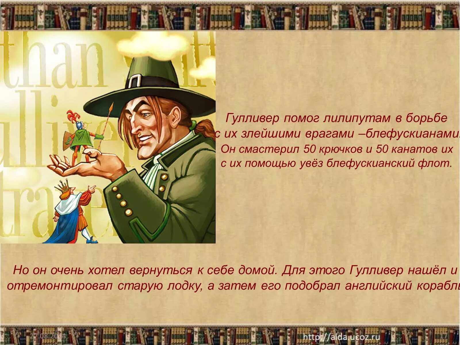 О гулливере опиши его внешность поступки дай. Характеристика гуллиаер. Путешествие Гулливера краткое содержание. Гулливер презентация. Путешествие Гулливера презентация.