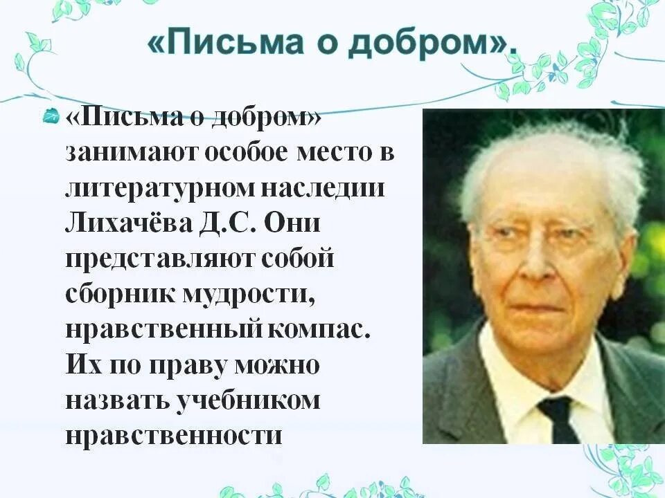 Письма о добром и прекрасном Лихачев. Я убежден что настоящая воспитанность