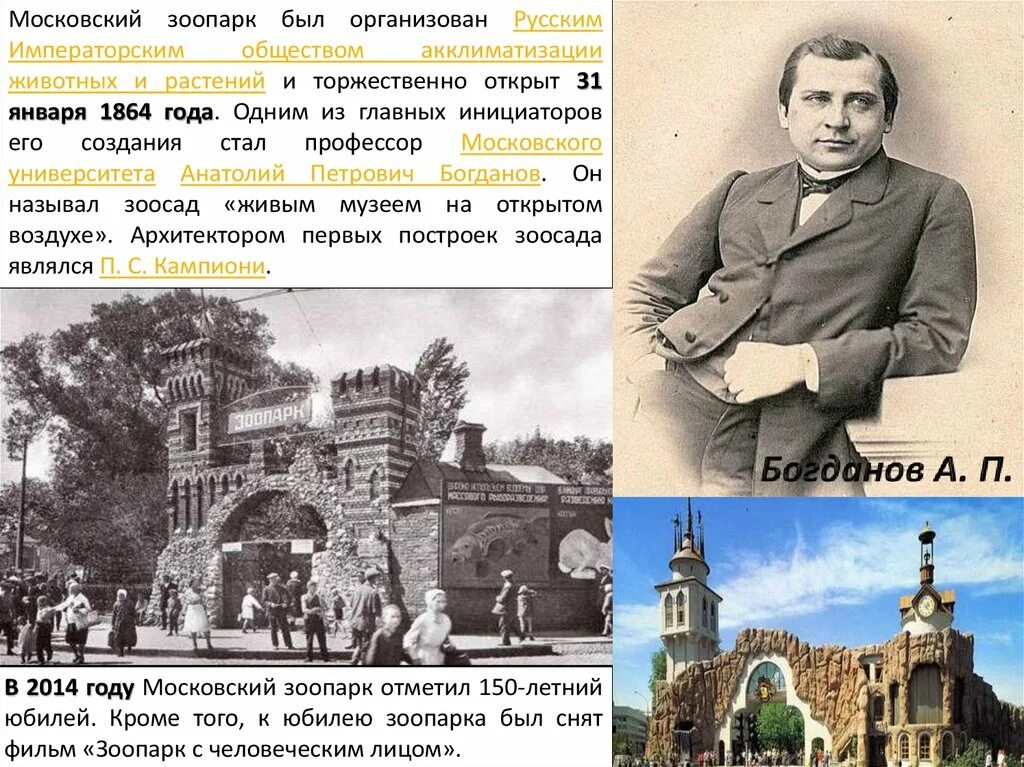 Московский зоопарк основная мысль текста. Московский Зоологический сад 1864. Московский зоопарк 1864 года. 1864 – Открылся Московский зоопарк. Открытие Московского зоопарка в 1864.