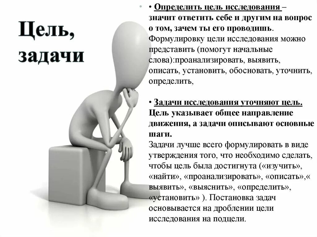 В связи с указанной целью. Цели и задачи исследования. Цели и задачи научного исследования. Цель исследования и задачи исследования. Цель определяет задачи.