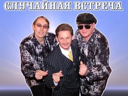 Кто исполняет песню встреча