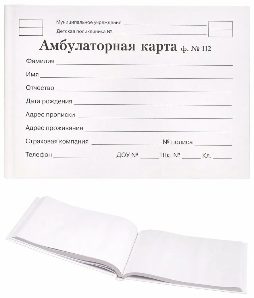 Амбулаторная карта шаблон. Амбулаторная карта а5 144л АК-3248 7бц обл.-картон 8803654005948. Амбулаторная карта ребенка для поликлиники форма 112. Амбулаторной карты (история развития ребенка) ф.№ 025/у.. Амбулаторная карта пациента форма 112 у.