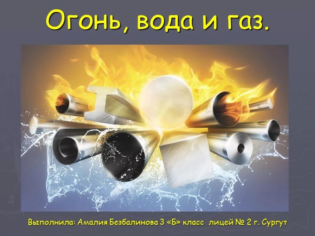 3 класс проект огонь Огонь и друг и враг презентация 4 класс Фотоподборки 1