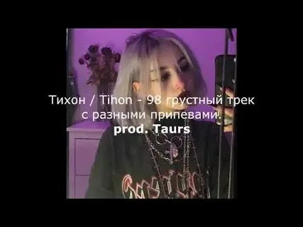 Трек был грустный