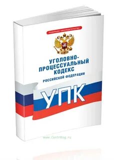 Упк последняя редакция