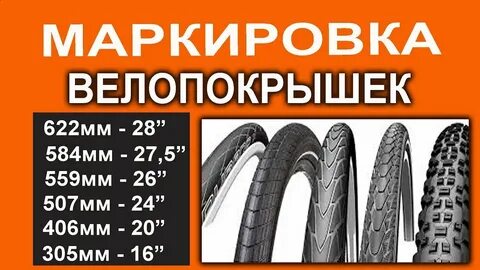 Как узнать размер покрышки на велосипеде