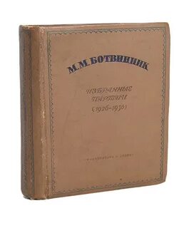 Избранные партии