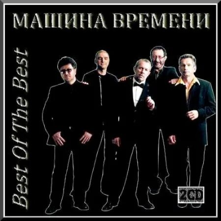 Группа машина времени. Машина времени альбомы. Рок группа машина времени. Машина времени обложки альбомов.