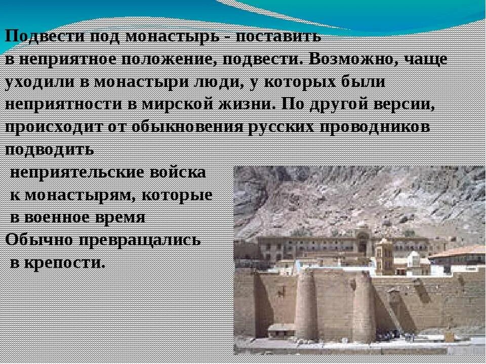 Подвести под монастырь фразеологизм. Подвести под монастырь. Подвести под монастырь происхождение. Подвести под монастырь значение фразеологизма. Значение слова лавры