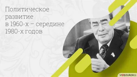 Политическое развитие 1960 1980 х гг