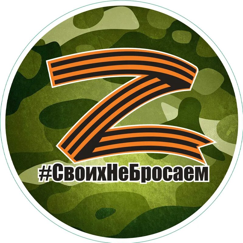 Эмблема своих не бросаем. Своих не бросаем наклейка. своих не бросаем на прозрачном фоне. своих не бросаем z наклейка.