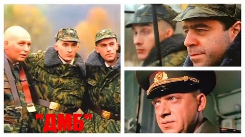 Дмб самое самое