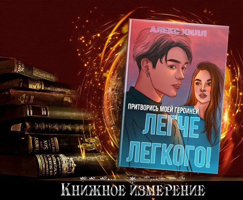 Алекс хилл читать книги. Алекс Хилл книги. Метод книжной героини Алекс Хилл. Притворись моей героиней легче легкого Алекс Хилл. Книги Алекс Хилл метод книжной героини.