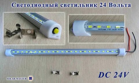 Светильник 24 вольта