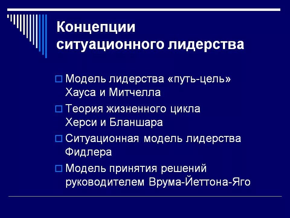 Отличительным признаком лидерства любого. Ситуационные концепции лидерства. Ситуационные концепции лидерства в менеджменте. Модель ситуационного лидерства. Теории концепции лидерства.