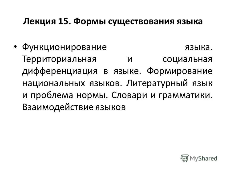 норма и узус языкознание. взаимосвязь языков. примеры языкового союза. формы взаимодействия языков. внешние факторы развития языка.