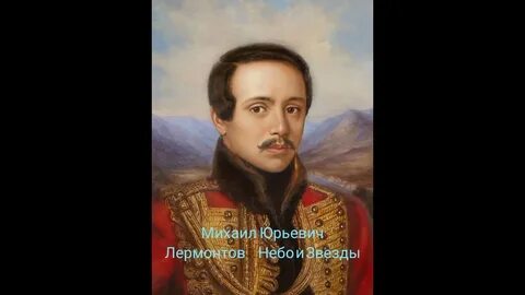 Лермонтов лучшее фото