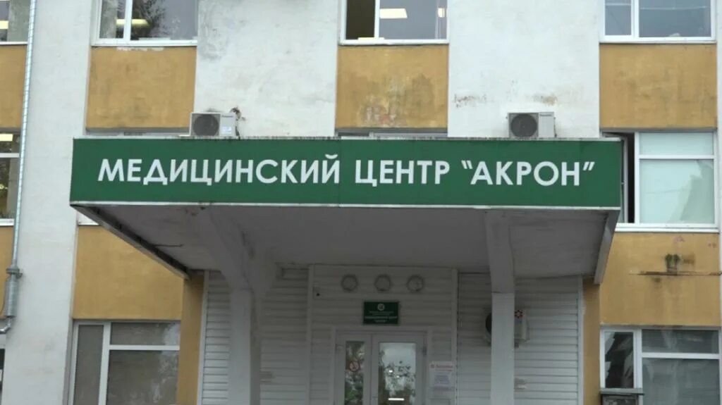 Медицинский центр акрон великий