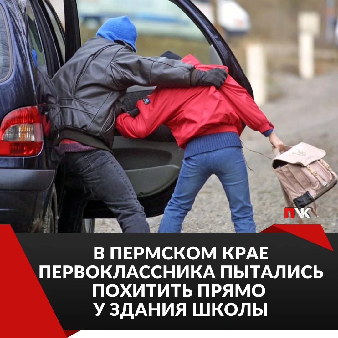Пытаются похитить меня. Пытаются похитить меня