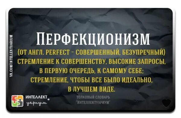 Перфекционист что это