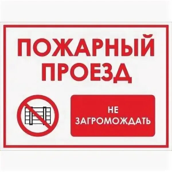 Пожарный проезд 4. Пожарный выезд табличка. Пожарный проезд. Пожарный проезд автомобили не ставить табличка. Знак пожарной безопасности пожарный проезд.