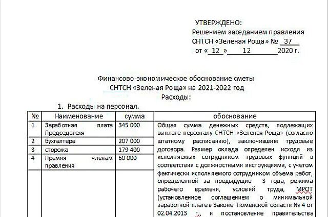 Экономическое обоснование смет. Экономическое обоснование к смете СНТ. Финансово-экономическое обоснование сметы. Финансово-экономическое обоснование к смете образец. Финансово-экономическое обоснование сметы СНТ.