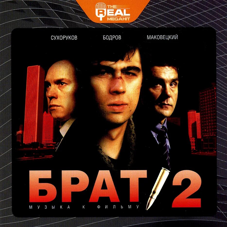 брат 2 музыкальный диск. брат мр3. брат 1 обложка. аудиокассета брат 2. наутилус брат 2.