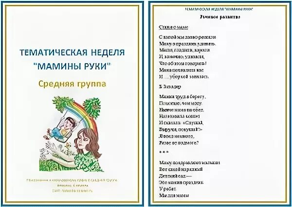 План на неделю мамин день. Тематическая неделя мамин праздник. Тема недели мамин праздник в средней группе. Тематическая неделя мамин день в средней группе. Тема недели мамины помощники.