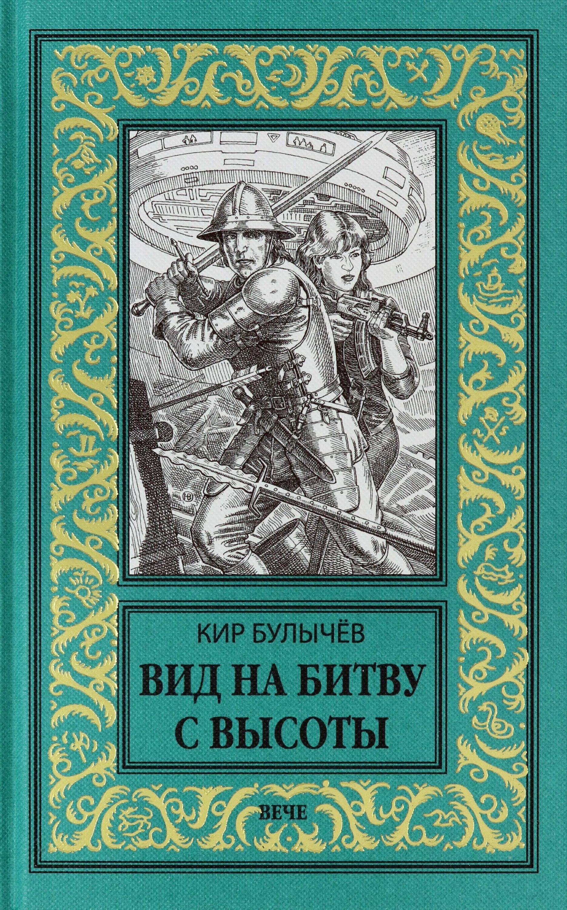 Булычев южный рубеж. ). Булычев южный рубеж. Булычев южный рубеж. Булычев южный рубеж.