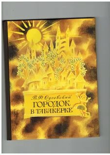 Городок в табакерке отзыв