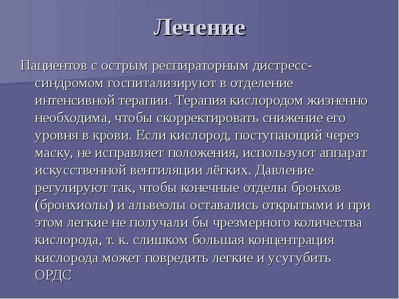 Дистресс синдром взрослых. Интенсивная терапия острого респираторного дистресс-синдрома. Острый респираторный дистресс-синдром. Респираторный дистресс синдром неотложка. Респираторный дистресс синдром взрослых интенсивная терапия.